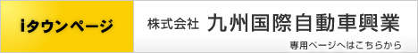 iタウンページ 株式会社 九州国際自動車興業 専用ページへはこちらから