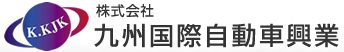 株式会社 九州国際自動車興業